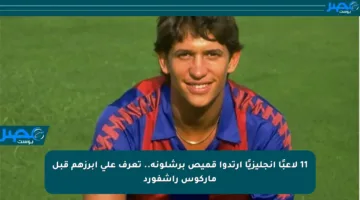 11 لاعبًا إنجليزيًا ارتدوا قميص برشلونة.. تعرف على أبرزهم قبل ماركوس راشفورد